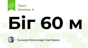 Біг 60 м