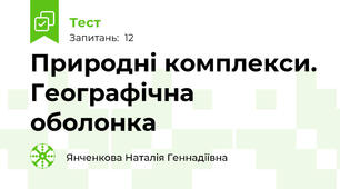 Природні комплекси. Географічна оболонка