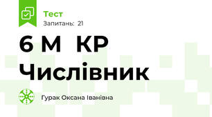 6 М  КР Числівник 