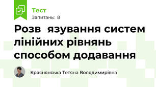 Розв᾽язування систем лінійних рівнянь способом додавання