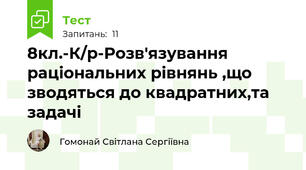 8кл.-К/р-Розв'язування раціональних рівнянь ,що зводяться до квадратних,та задачі