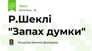  Р.Шеклі "Запах думки"
