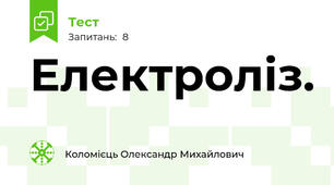 Електроліз.