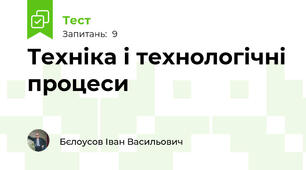 Техніка і технологічні процеси