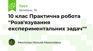 10 клас Практична робота "Розв'язування експериментальних задач""
