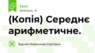 (Копія) Середнє арифметичне.