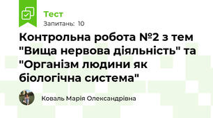 Контрольна робота №2 з тем "Вища нервова діяльність" та "Організм людини як біологічна система"
