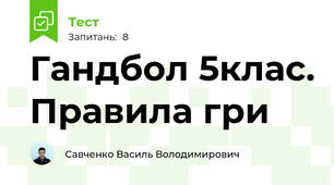 Гандбол 5клас. Правила гри