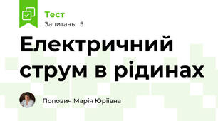 Електричний струм в рідинах