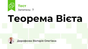 Теорема Вієта