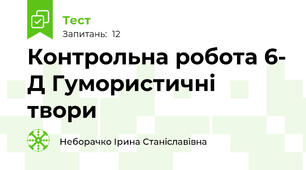 Контрольна робота 6- Д Гумористичні твори