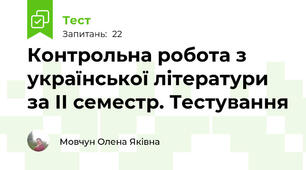Контрольна робота з української літератури за ІІ семестр. Тестування