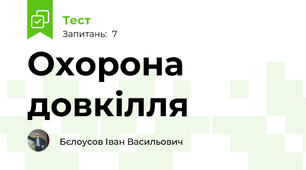 Охорона довкілля