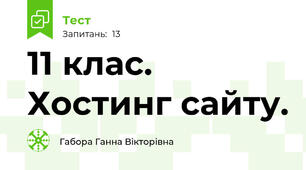 11 клас. Хостинг сайту. 