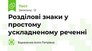 Розділові знаки у простому ускладненому реченні