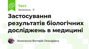 Застосування результатів біологічних досліджень в медицині