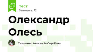 Олександр Олесь