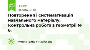 Повторення і систематизація навчального матеріалу. Контрольна робота з геометрії № 6.