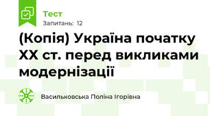 (Копія) Україна початку ХХ ст. перед викликами модернізації