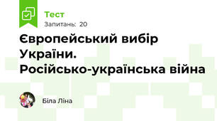 Європейський вибір України. Російсько-українська війна