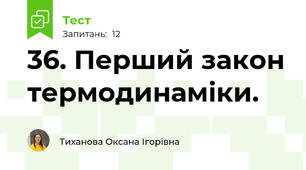 36. Перший закон термодинаміки. 