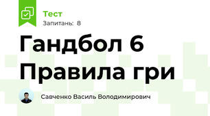 Гандбол 6 Правила гри