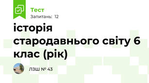 історія стародавнього світу 6 клас (рік)