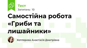Самостійна робота «Гриби та лишайники»