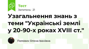 Узагальнення знань з теми "Українські землі у 20-90-х роках XVIII ст."