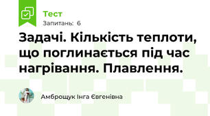 Задачі. Кількість теплоти, що поглинається під час нагрівання. Плавлення. 