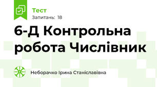 6-Д Контрольна робота Числівник  