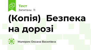 (Копія)  Безпека на дорозі