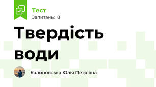Твердість води