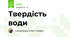 Твердість води