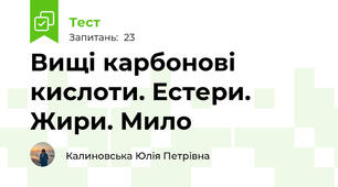 Вищі карбонові кислоти. Естери. Жири. Мило