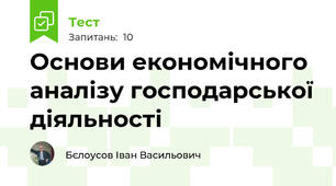 Основи економічного аналізу господарської діяльності