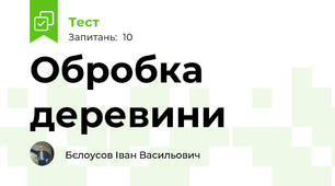Обробка деревини