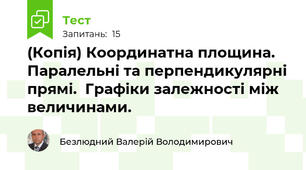 (Копія) Координатна площина. Паралельні та перпендикулярні прямі.  Графіки залежності між величинами.