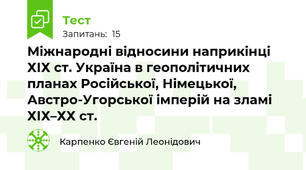 Міжнародні відносини наприкінці ХІХ ст. Україна в геополітичних планах Російської, Німецької, Австро-Угорської імперій на зламі ХІХ–ХХ ст.