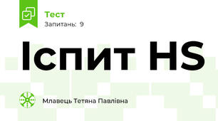 Iспит HS