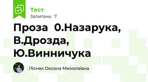 Проза  0.Назарука, В.Дрозда, Ю.Винничука