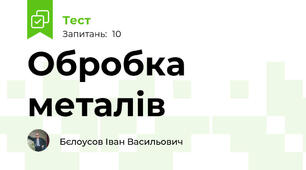 Обробка металів