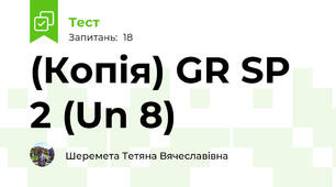(Копія) GR SP 2 (Un 8)
