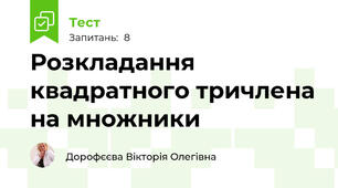 Розкладання квадратного тричлена на множники