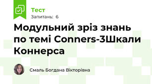 Модульний зріз знань по темі Conners-3Шкали Коннерса