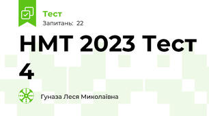 НМТ 2023 Тест 4