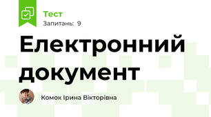 Електронний документ