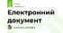 Електронний документ