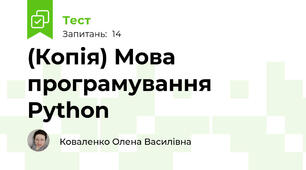 (Копія) Мова програмування Python