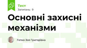 Основні захисні механізми